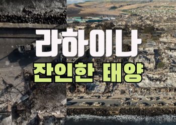 [타임스케치] 하와이 왕국의 수도, 라하이나의 비극