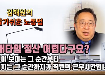 [김해원의 노동법 교실] 오버타임 정산 어렵다구요?