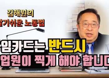 [김해원 노동법교실] “타임카드 반드시 종업원 직접 작성”