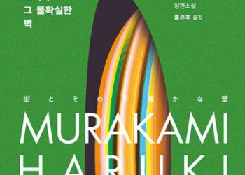 하루키가 온다…신작 ‘도시와 그 불확실한 벽’ 출간