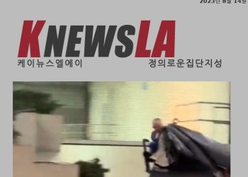 [케이뉴스 전자신문] 2023년 8월 14일 월요일