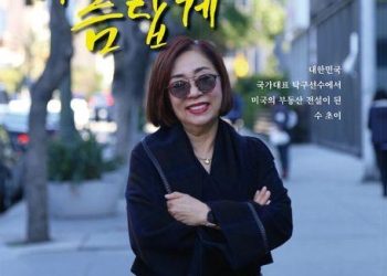 [이 사람] LA ‘부동산 레전드’ 최수경 초이스100 리얼티 대표