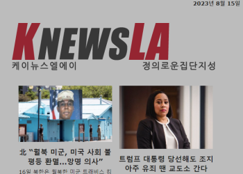 [케이뉴스 전자신문] 2023년 8월 15일 화요일