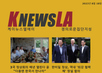 [케이뉴스 전자신문] 2023년 8월 18일 금요일