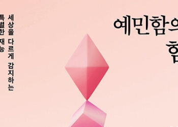 “넌 너무 예민해” 말로 상처 받았다면…’예민함의 힘’