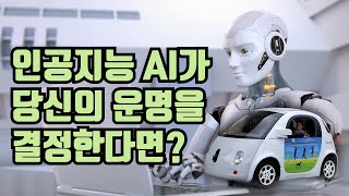 [타임스케치] 인공지능 AI가 사람의 운명을 결정한다면 ?