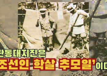 ‘조선인 학살의 날’을 기억하십니까?
