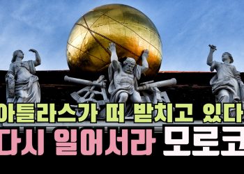 [타임스케치] ‘신들의 땅’ 모로코,  다시 일어서라