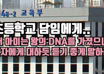 [타임스케치] “담임선생, 내 아이는 왕의 DNA가 있어!!”