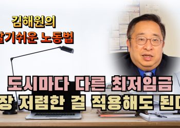 [김해원의 노동법 교실] 최저임금은 비즈니스 소재지 따라 달라