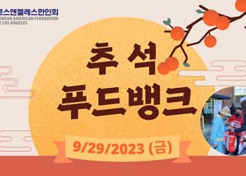 LA 한인회 추석 맞이 음식 나누기 ‘푸드뱅크’