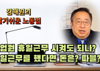[김해원 노동법 교실]종업원 휴일근무, 오버타임인가? 아닌가?