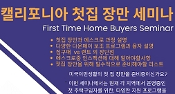 [부동산] “첫 집 장만 다운페이 9만달러까지 지원”