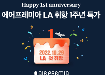 에어프레미아, LA 취항 1주년···탑승률 ‘85.7%’