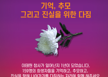 28일 LA 총영사관 앞 이태원 참사 1주기 추모식