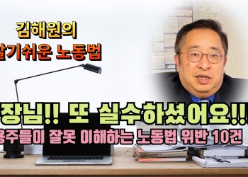 [김해원의 알기쉬운 노동법교실] 고용주가 잘못 이해하는 노동법 위반사항