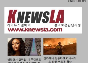 [케이뉴스 전자신문] 2023년 10월 31일 화요일