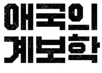 [Book]오바마 옛 연인이 파헤친 대한민국 ‘애국의 계보학’