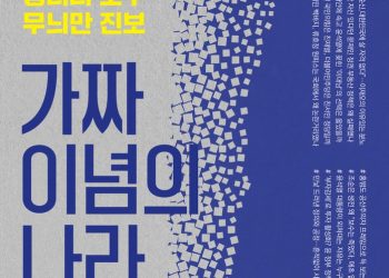 ‘엉터리’ 보수, ‘무늬만’ 진보-가짜 이념의 나라’