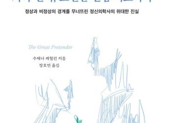 정신병원 문 닫게 한 사건…가짜환자, 로젠한 실험 미스터리