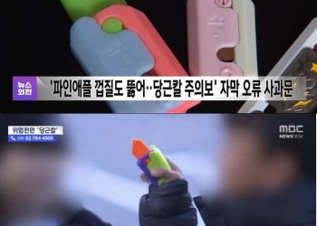 “여자애들 패요”…’괴물’ MBC, 뉴스 자막 오류 사과