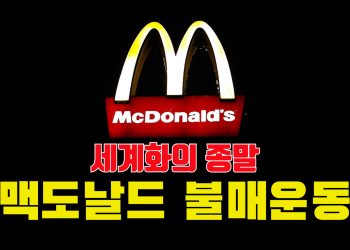 [타임스케치] 맥도날드 불매운동..세계화의 종말