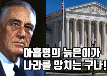 [타임스케치] 부패로 신뢰 잃은 미국 대법원