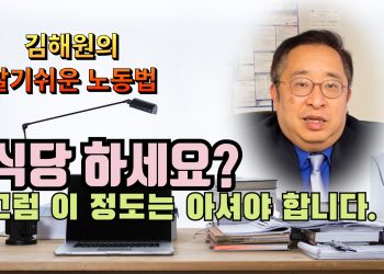 [김해원 노동법 교실] 식당 사장님이 반드시 알아야 하는 노동법 규정들