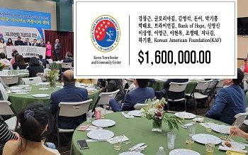 한인타운 시니어센터 1년 만에 160만달러 모금 성공
