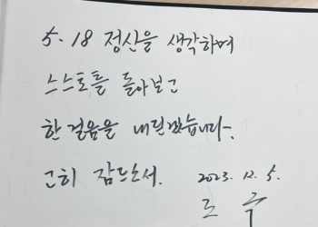 5.18 묘지서 망신살 조국, 기본 맞춤법 틀려