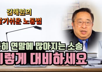 [김해원 노동법 교실] 노동청에서 온 편지 겁내지 마세요