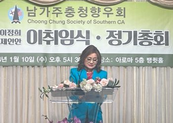 남가주 충청향우회 제 32대 제인 안 신임회장 취임