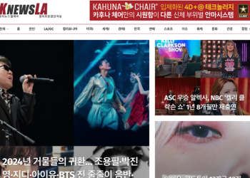 [K-News LA 뉴스레터 2024년 1월 21일 일요일]