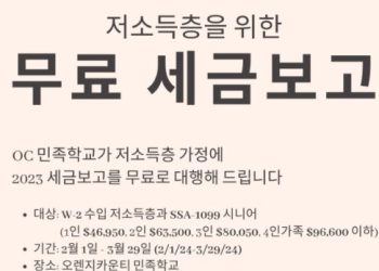 [알림] OC 민족학교 무료세금 보고 … 2월1일부터