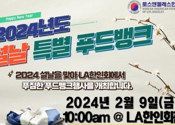 LA 한인회, 2024 설날 특별 푸드뱅크 개최…2월 9일