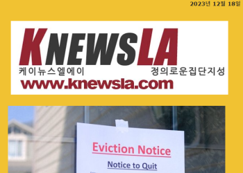 [케이뉴스 LA 전자신문 2023년 12월 18일 월요일]