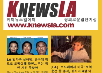 [케이뉴스 LA 전자신문 2023년 12월 19일 화요일]
