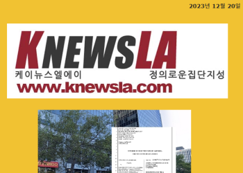 [케이뉴스 LA 전자신문 2023년 12월 20일 수요일]