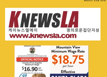 [케이뉴스 LA 전자신문 2023년 12월 22일 금요일]