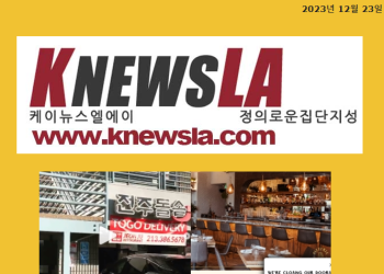 [케이뉴스 LA 전자신문 2023년 12월 23일 토요일]