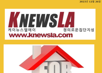 [케이뉴스 LA 전자신문 2023년 12월 26일 화요일]