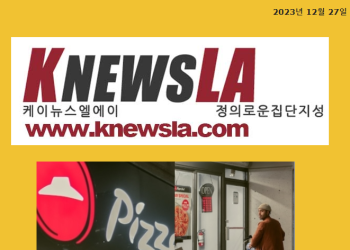 [케이뉴스 LA 전자신문 2023년 12월 27일 수요일]