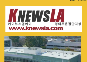 [케이뉴스 LA 전자신문 2023년 12월 28일 목요일]