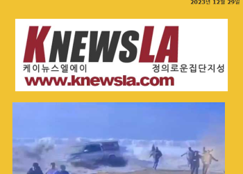 [케이뉴스 LA 전자신문 2023년 12월 29일 금요일]