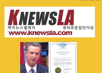 [케이뉴스 LA 전자신문 2023년 12월 30일 토요일]