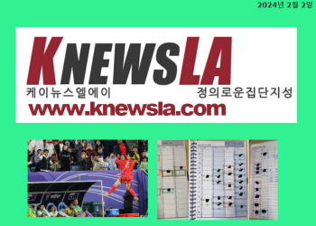 [케이뉴스 LA 전자신문 2024년 2월 2일 금요일]