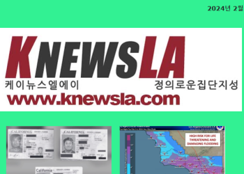 [케이뉴스 LA 전자신문 2024년 2월 3일 토요일]