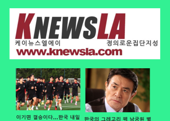 [케이뉴스 LA 전자신문 2024년 2월 5일 월요일]