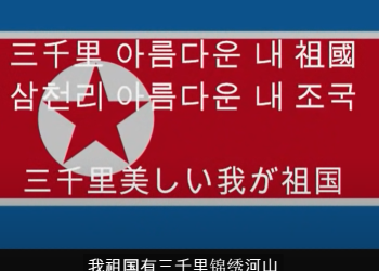 북한, 국가 가사에서 한반도 지칭 ‘삼천리’ 삭제(영상)