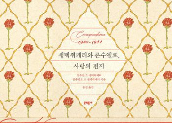 ‘어린왕자’는 어떻게 탄생했나…장미는 누구일까